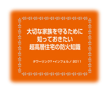 超高層住宅の防火知識