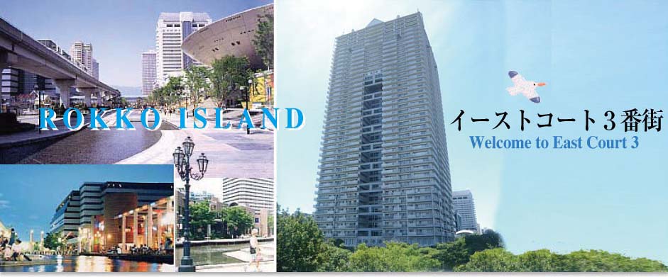 六甲アイランド　イーストコート３番街