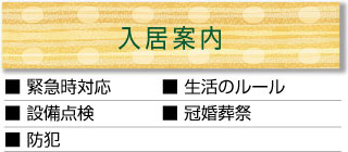 入居案内