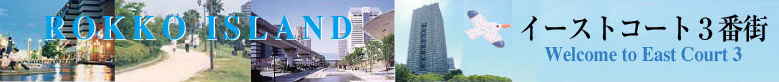 六甲アイランド　イーストコート３番街